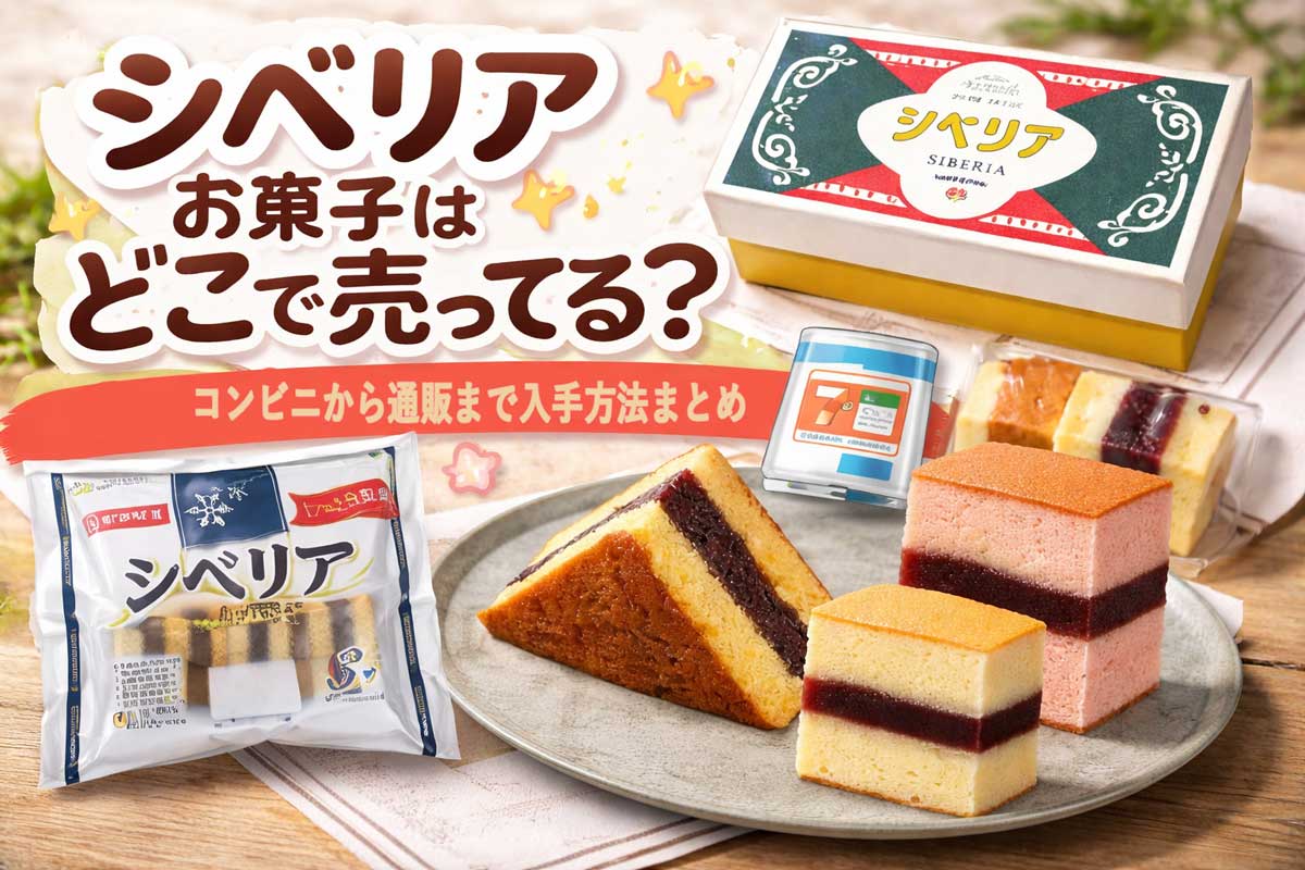 シベリアお菓子はどこで売ってる？ヤマザキやコンビニで見つからない 