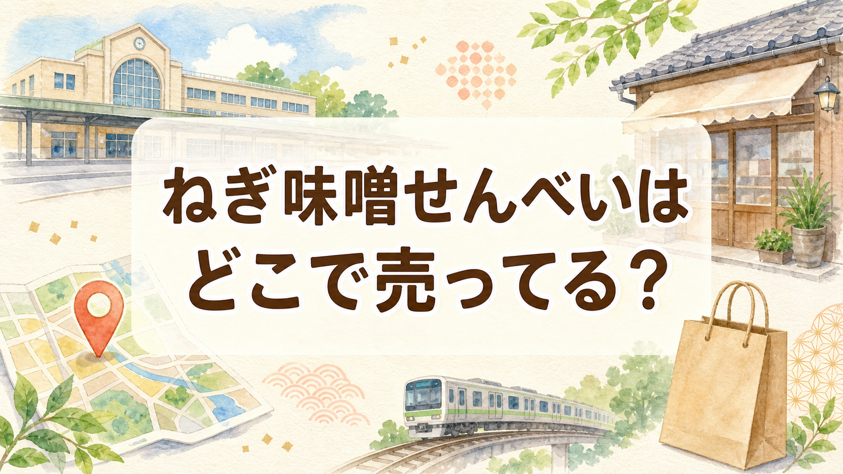 ねぎ味噌せんべいはどこで売ってる