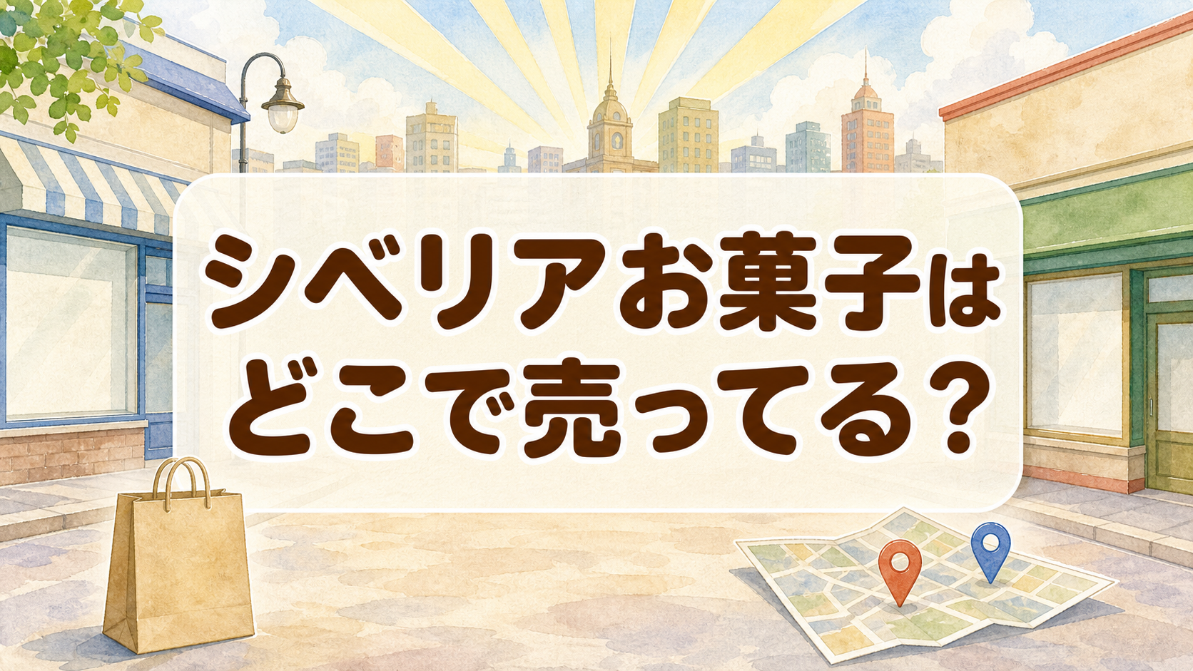 シベリアお菓子はどこで売ってる