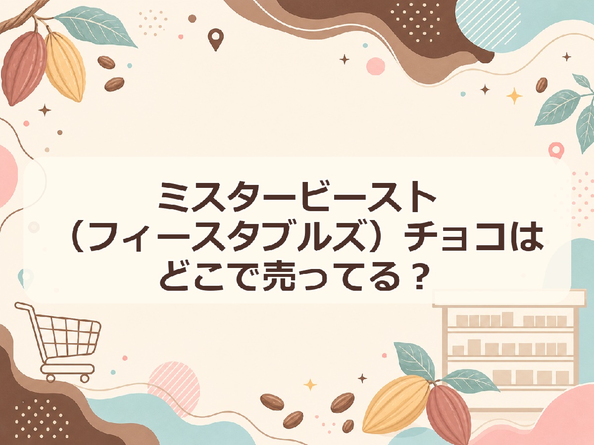ミスタービースト（フィースタブルズ）チョコはどこで売ってる？