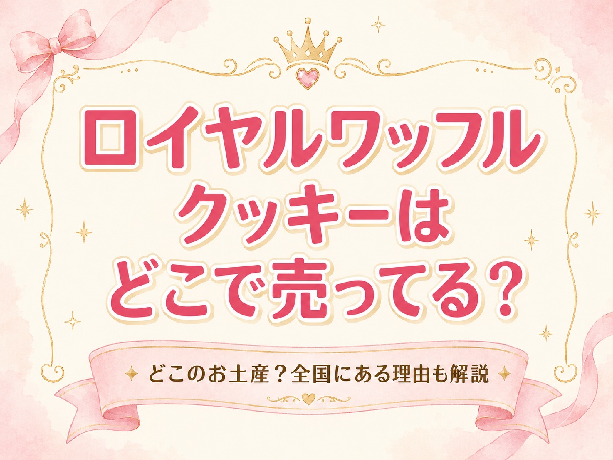 ロイヤルワッフルクッキーはどこで売ってる？
