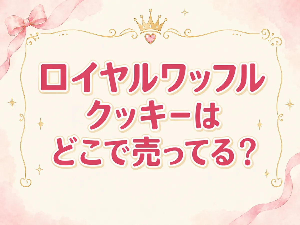 ロイヤルワッフルクッキーはどこで売ってる？