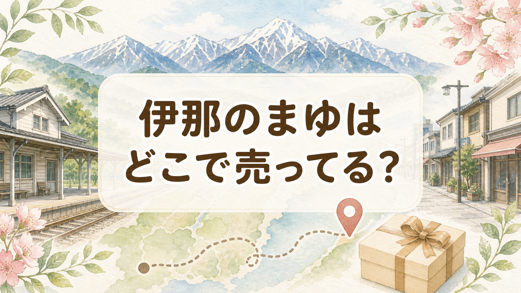 伊那のまゆはどこで売ってる