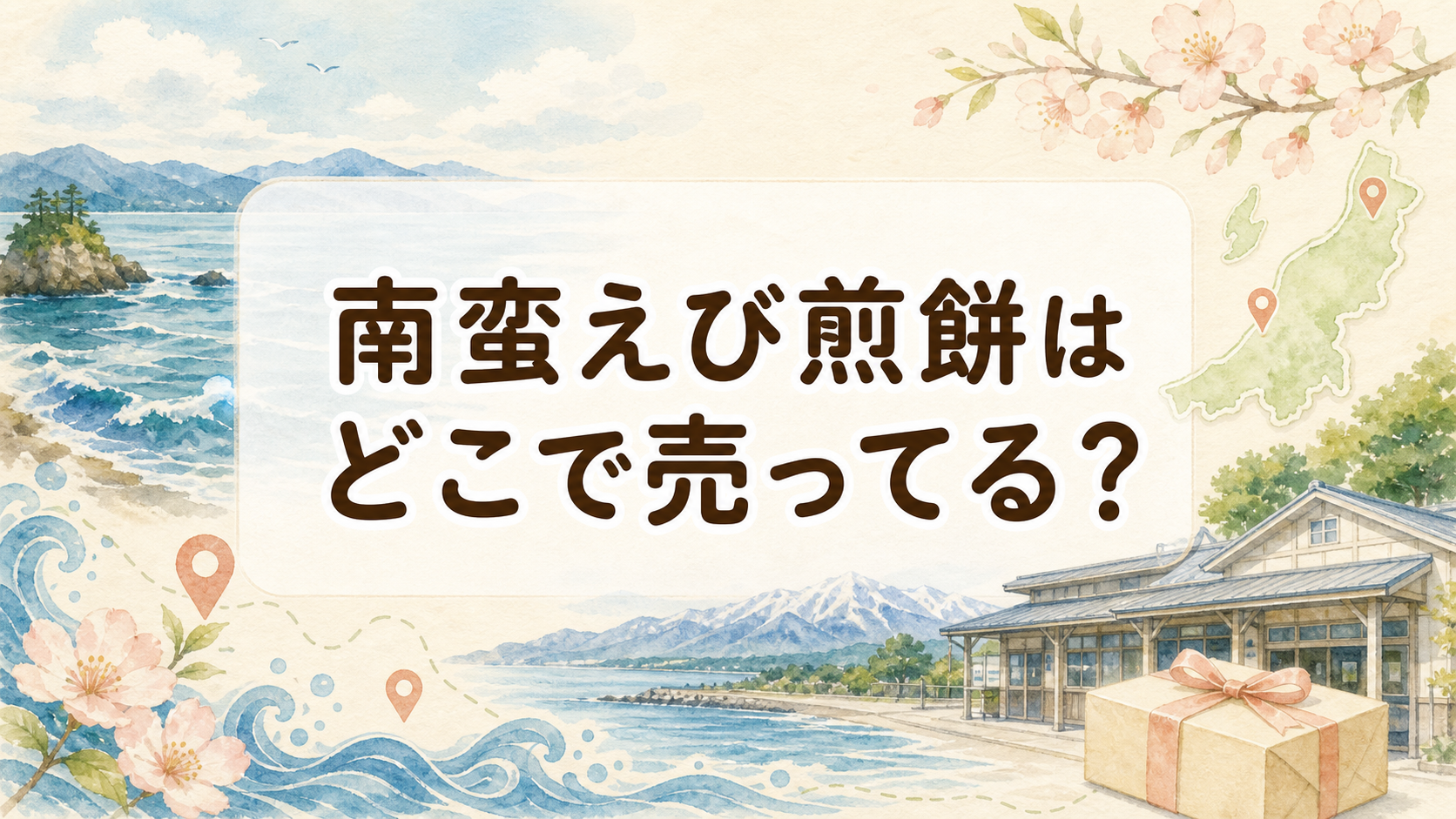南蛮えび煎餅はどこで売ってる