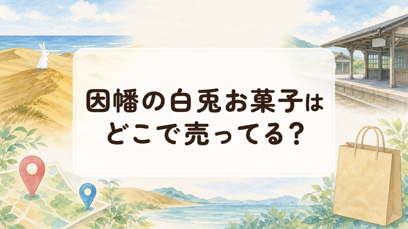 因幡の白兎お菓子はどこで売ってる