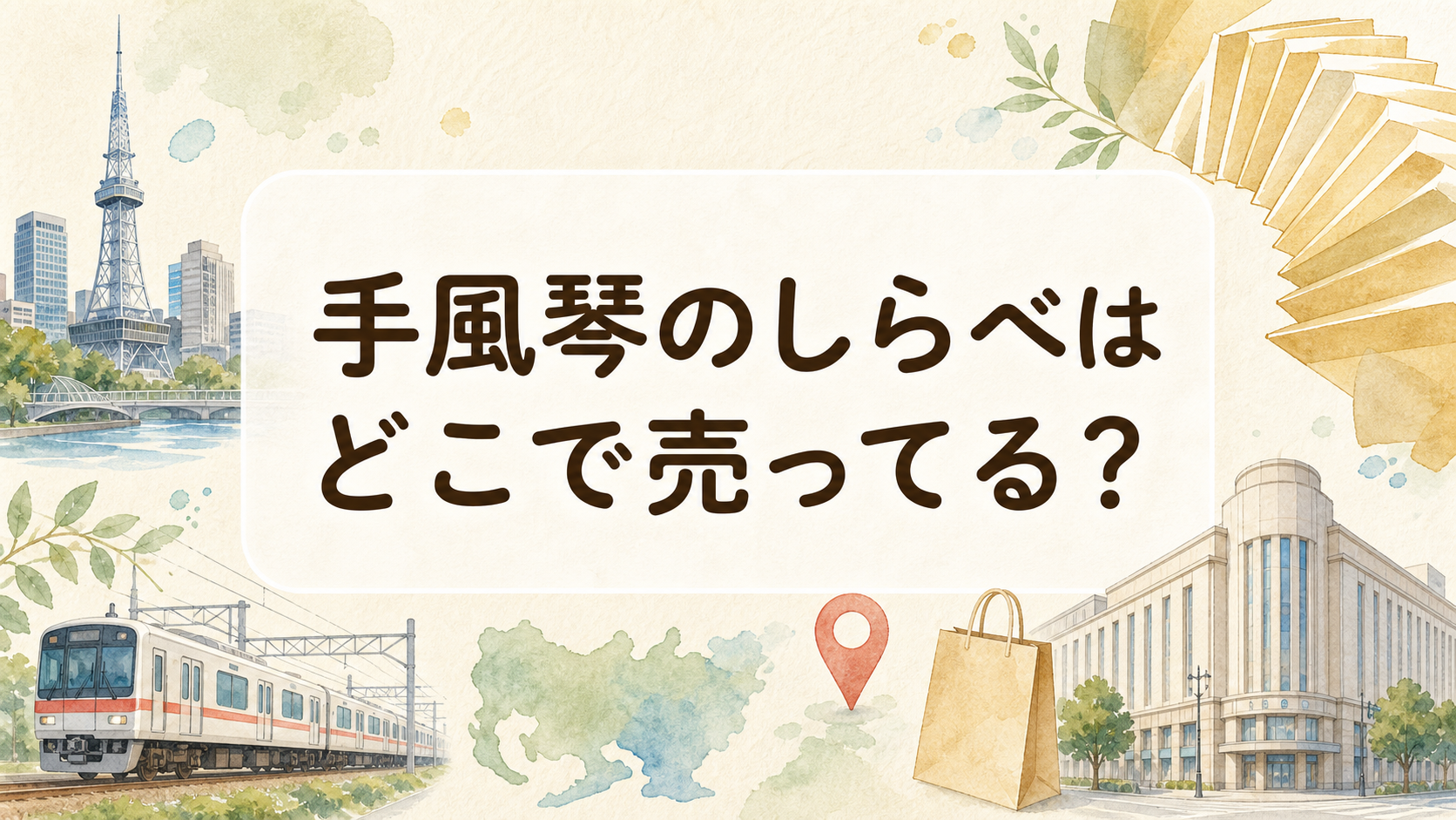 手風琴のしらべはどこで売ってる