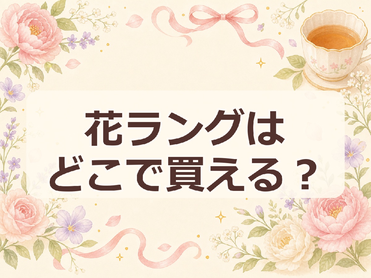花ラング どこで 買える？