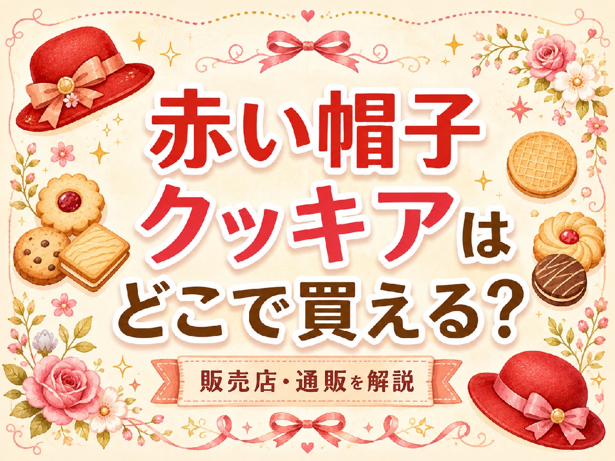 赤い帽子のクッキアはどこで売ってる？
