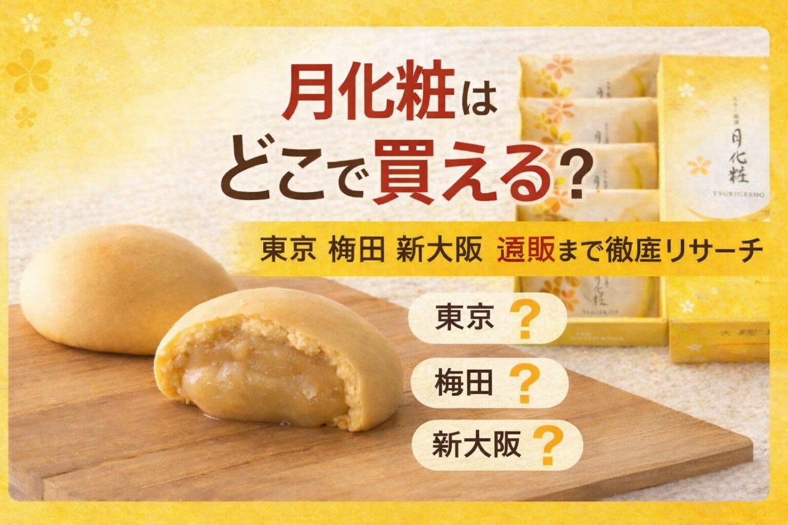 月化粧はどこで買える？