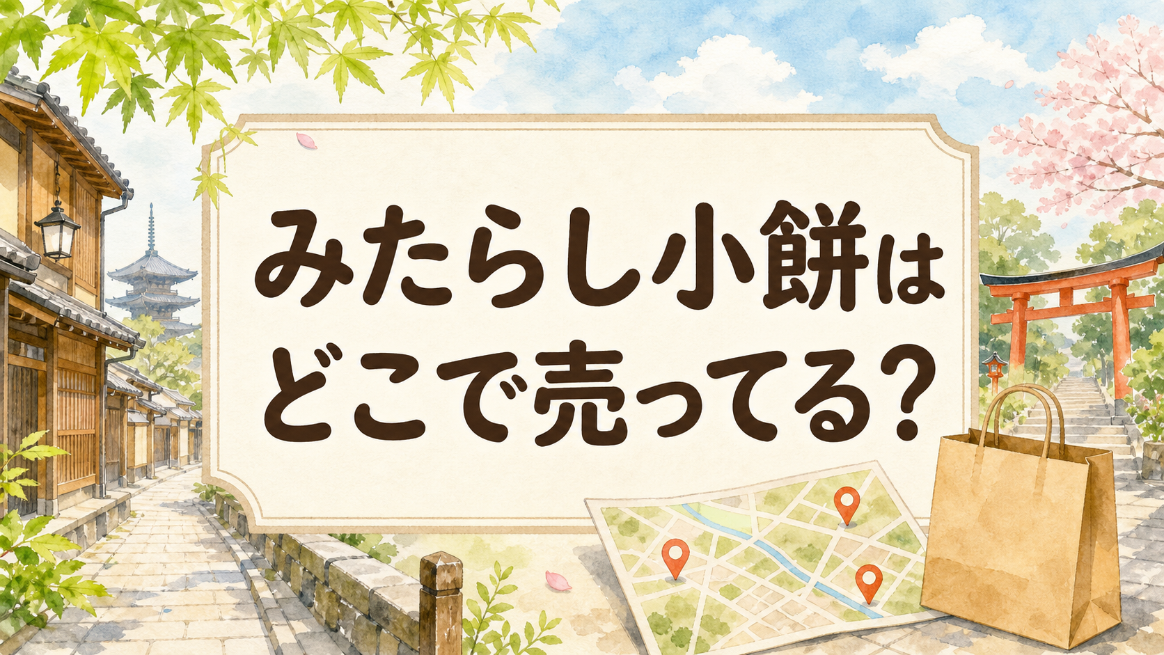 みたらし小餅どこで売ってる