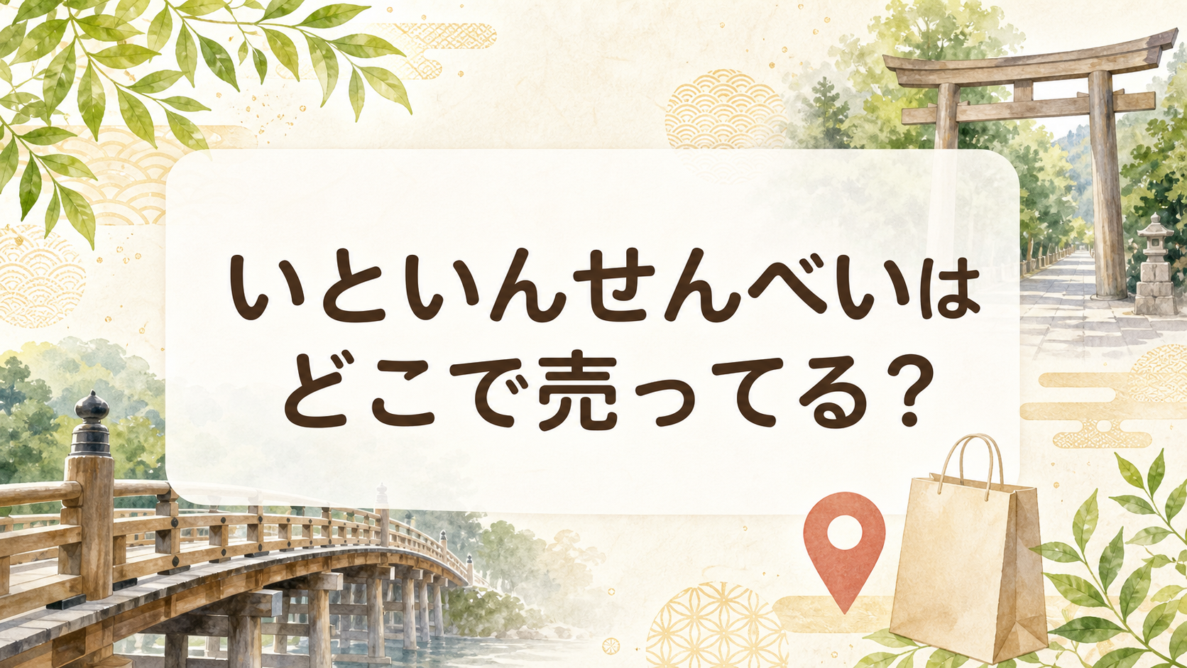 いといんせんべいはどこで売ってる