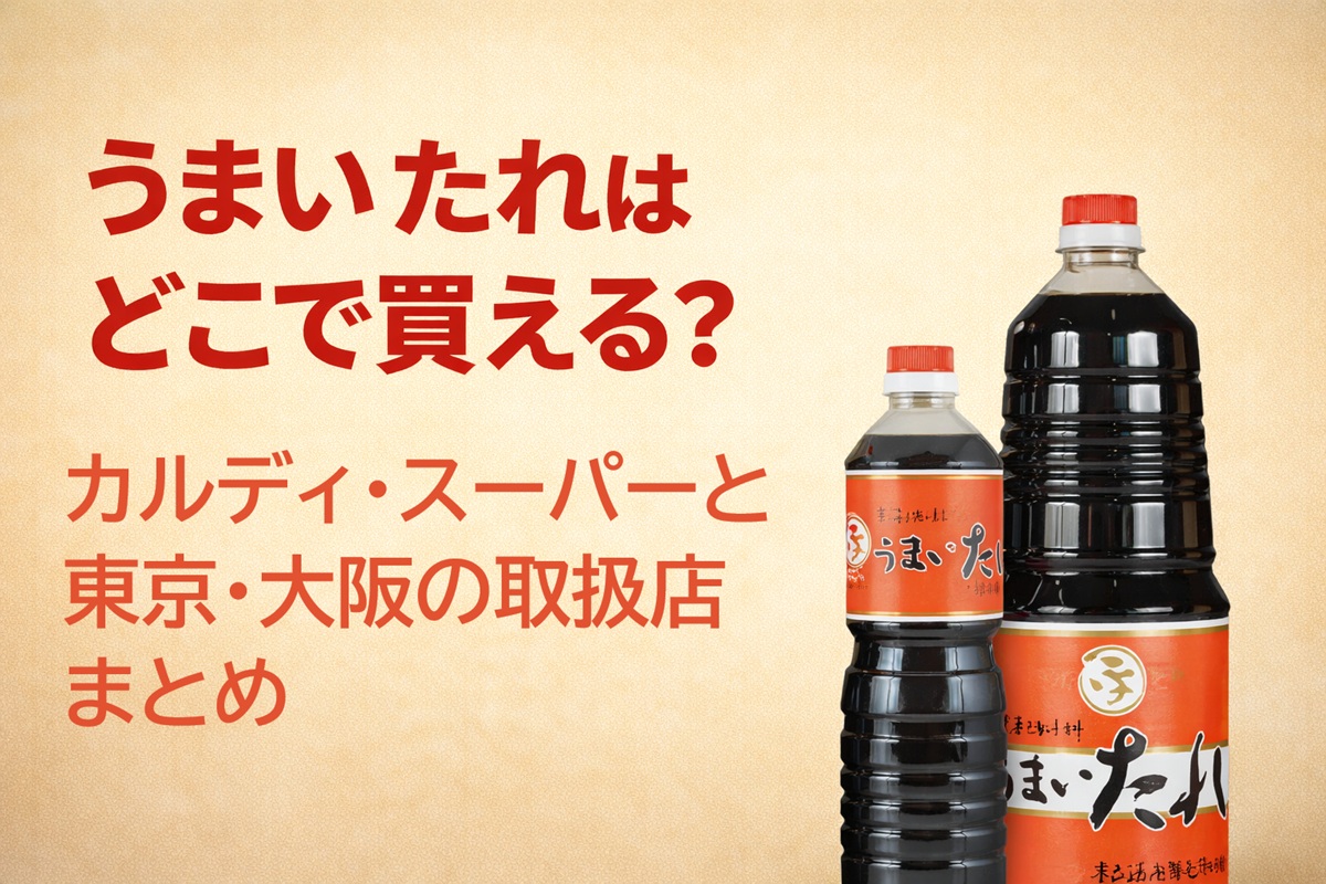 うまいたれはどこで買える？