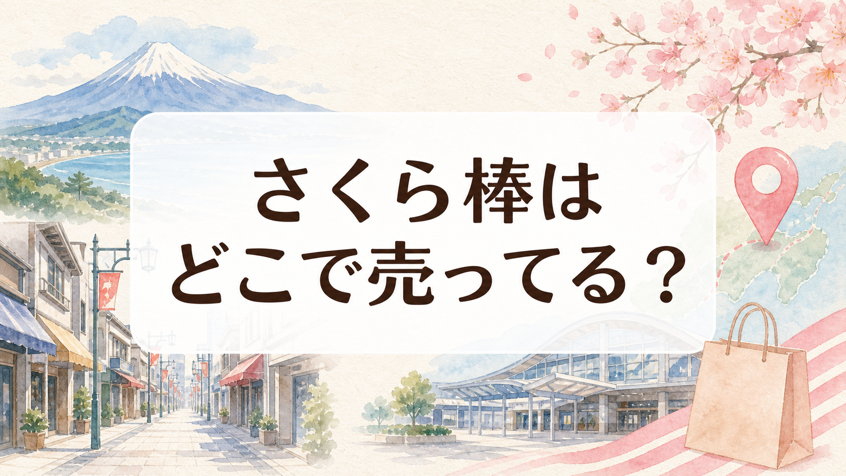 さくら棒はどこで売ってる