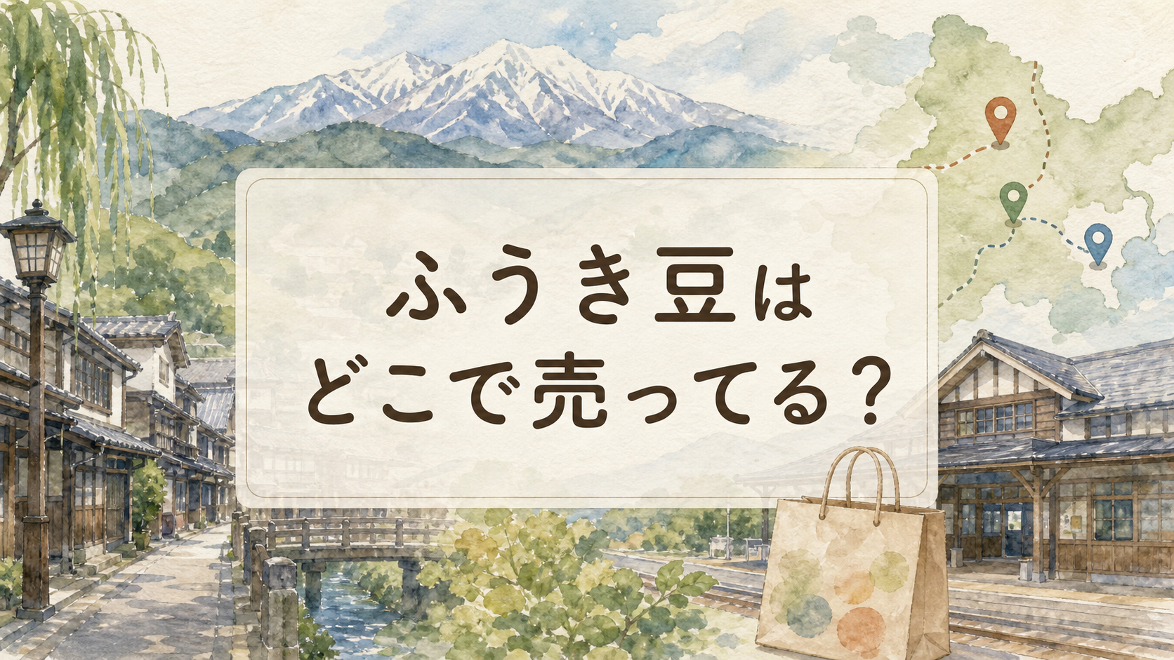 ふうき豆はどこで売ってる