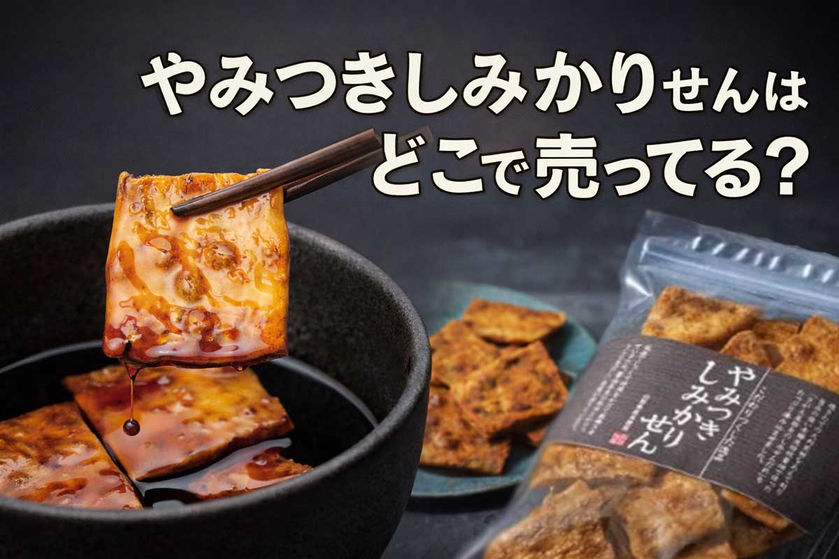 やみつきしみかりせんはどこで売ってる？