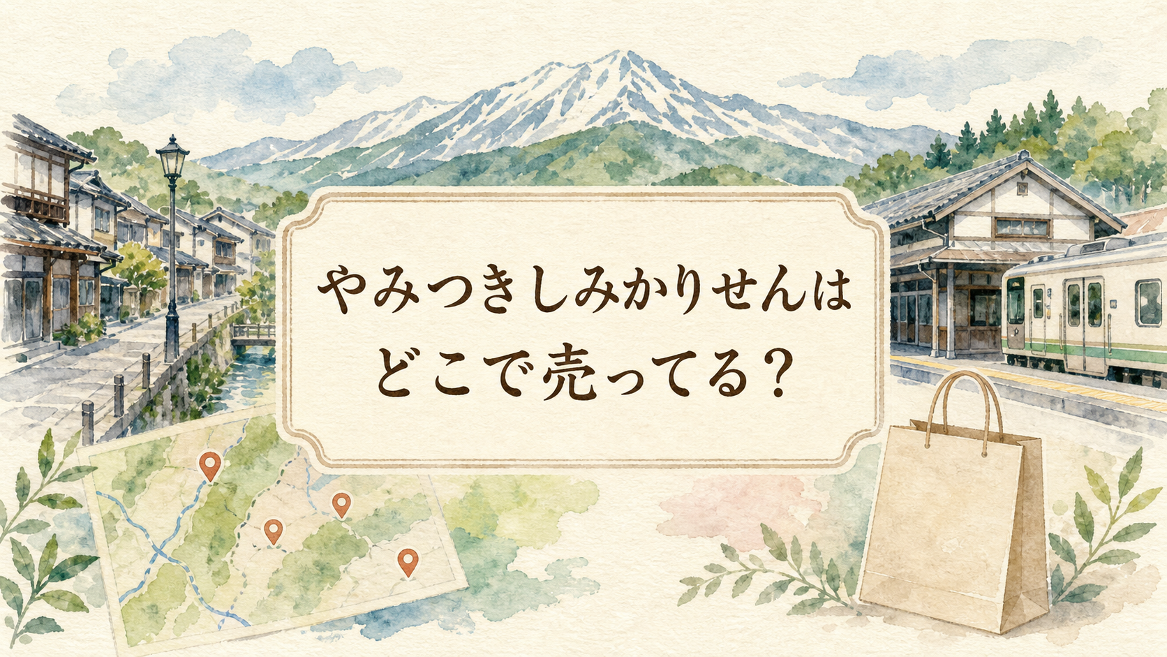 やみつきしみかりせんはどこで売ってる
