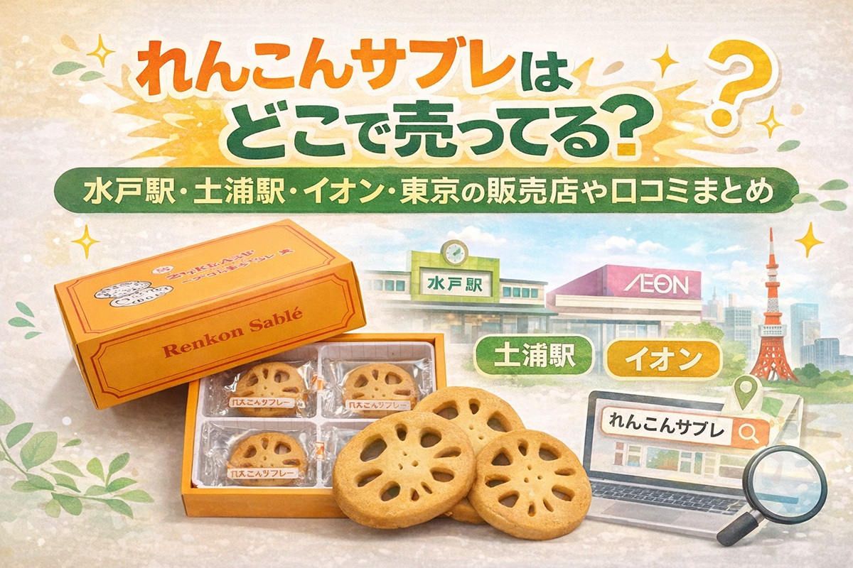 れんこんサブレどこで売ってる