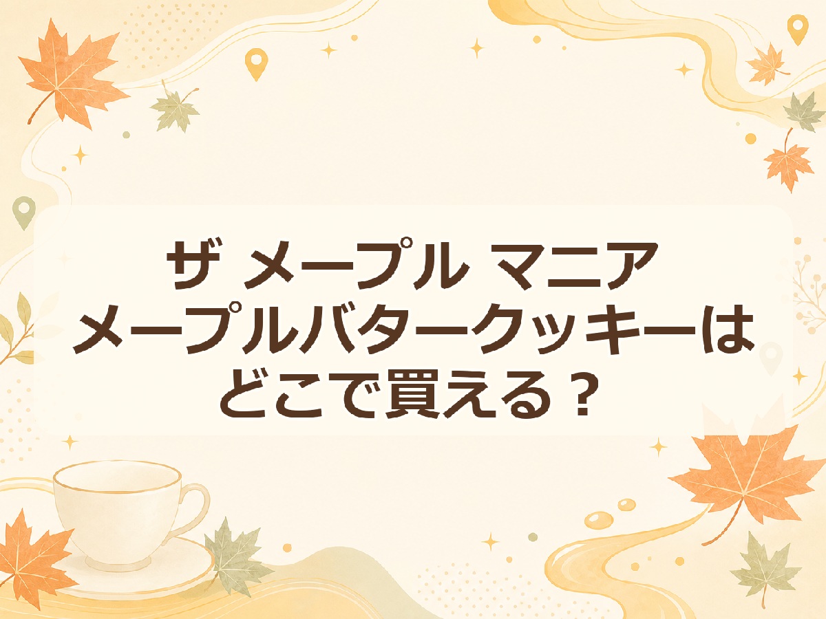 ザ メープル マニア メープルバタークッキーはどこで買える？