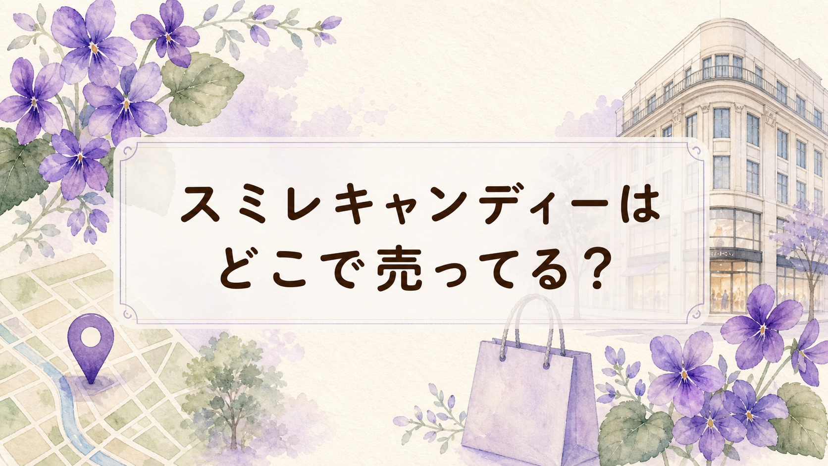 スミレキャンディーはどこで売ってる