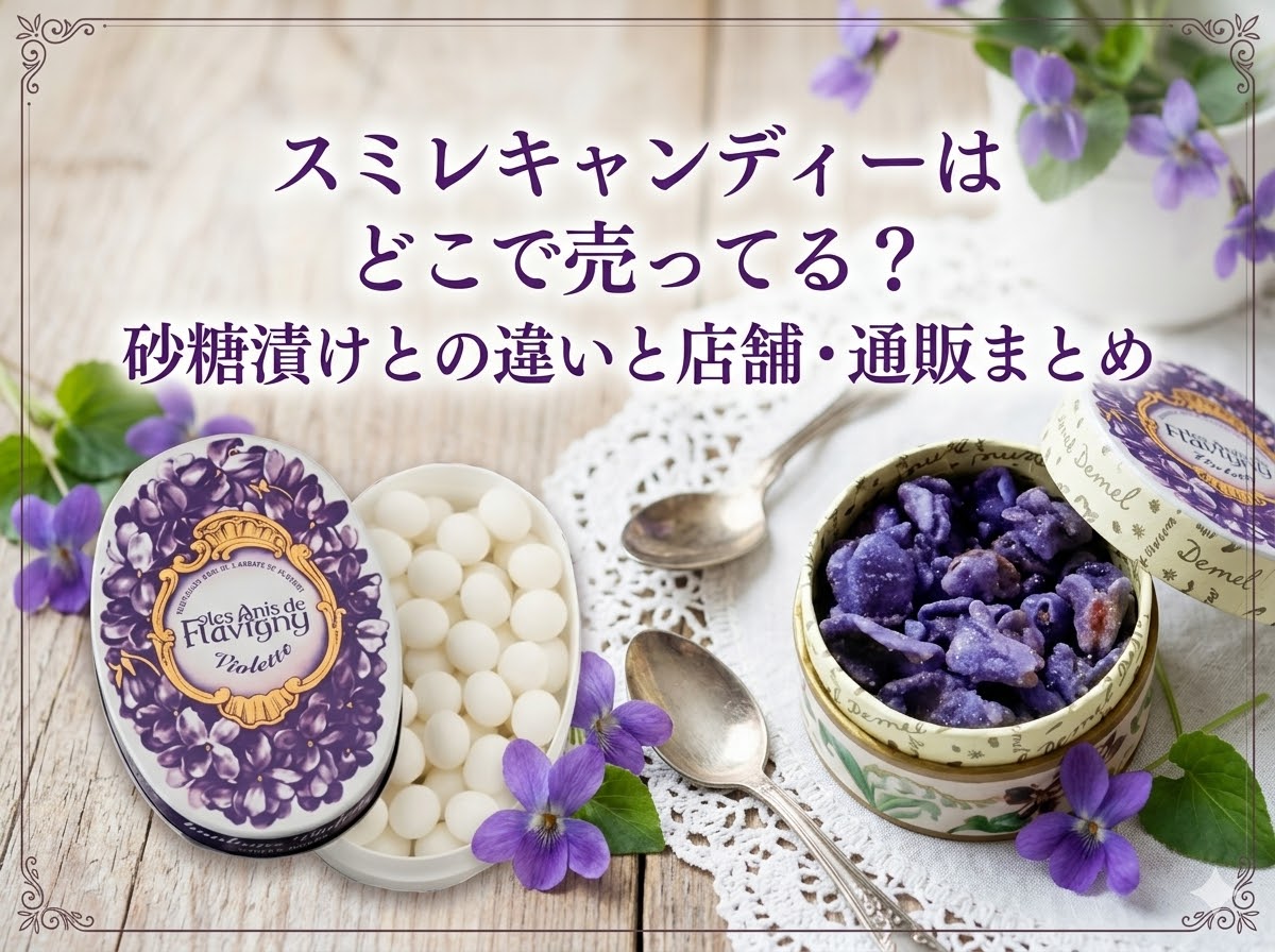 スミレキャンディーはどこで売ってる？