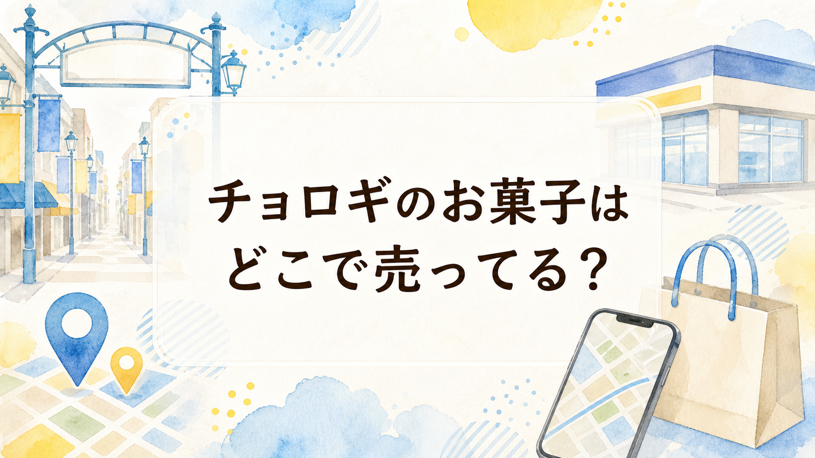 チョロギのお菓子はどこで売ってる