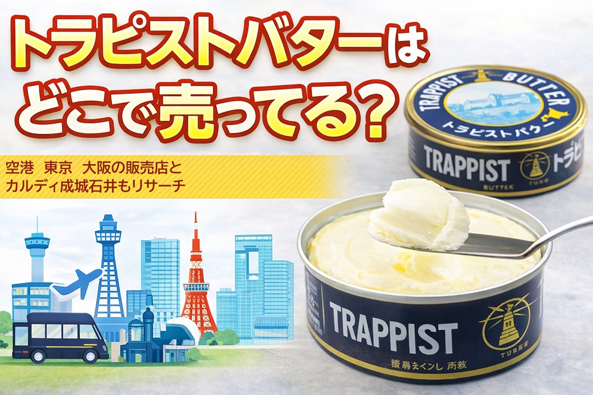 トラピストバターはどこで売ってる？