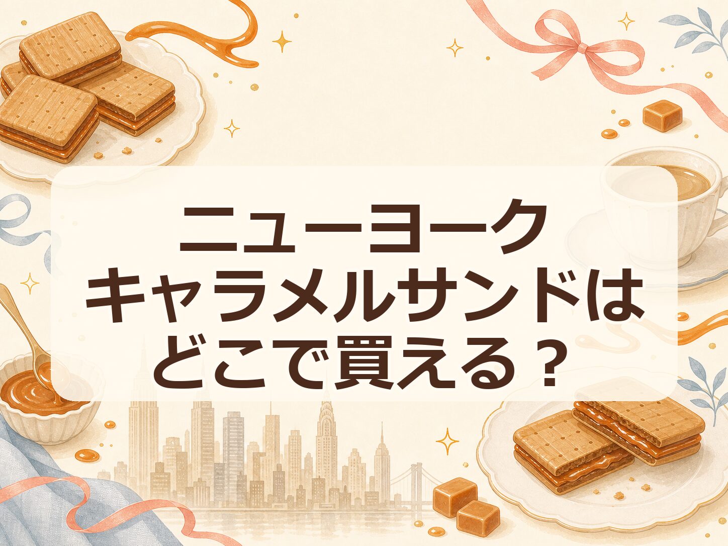 ニューヨークキャラメルサンドはどこで買える？
