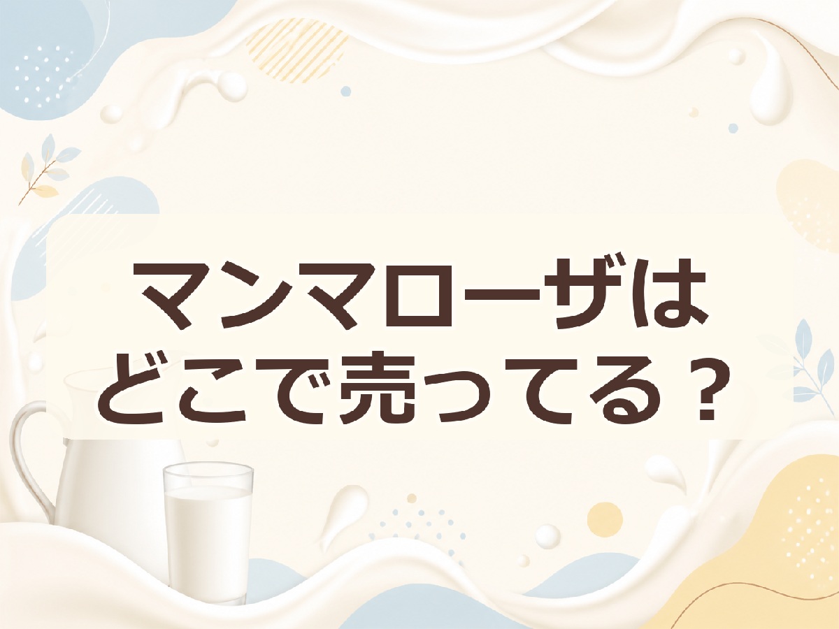 マンマローザはどこで売ってる？