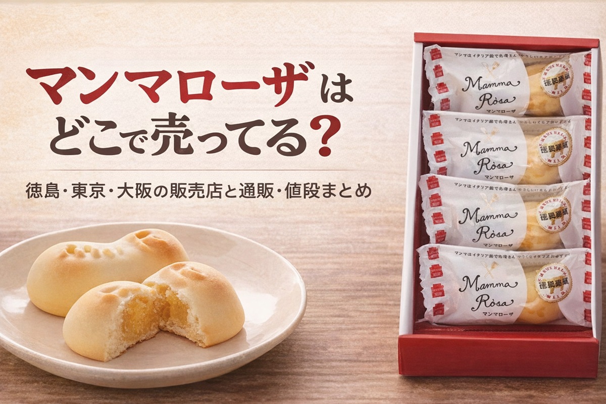 マンマローザはどこで売ってる？