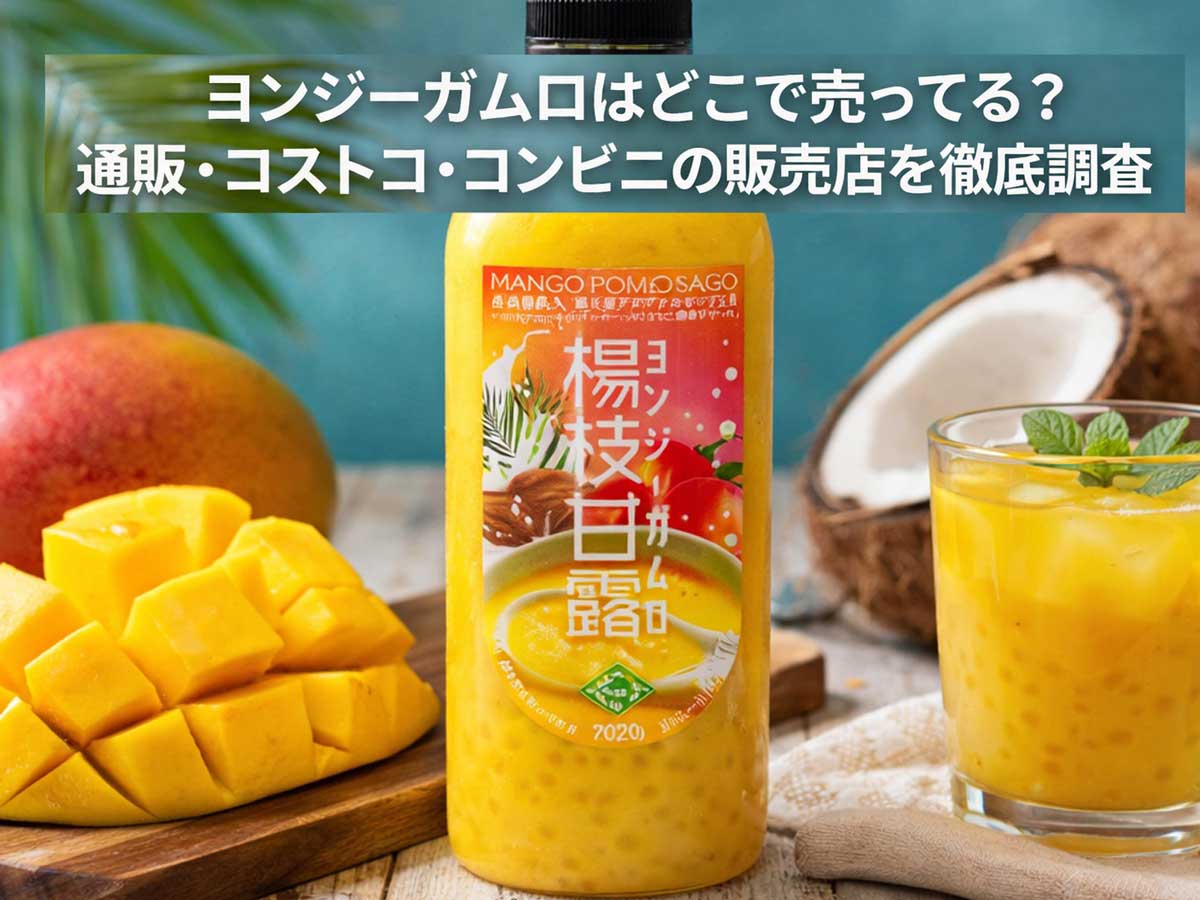 ヨンジーガムロはどこで売ってる？