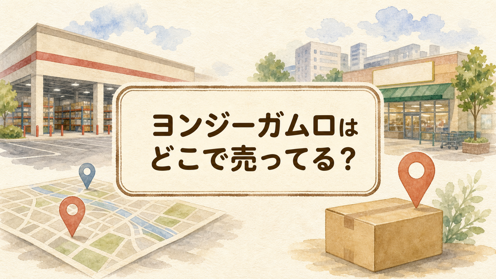 ヨンジーガムロはどこで売ってる