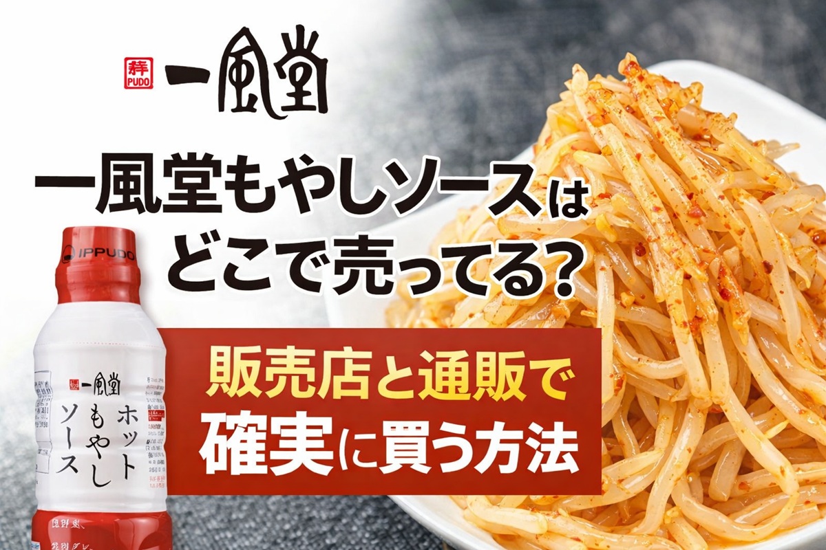 一風堂ホットもやしソースどこで売ってる？