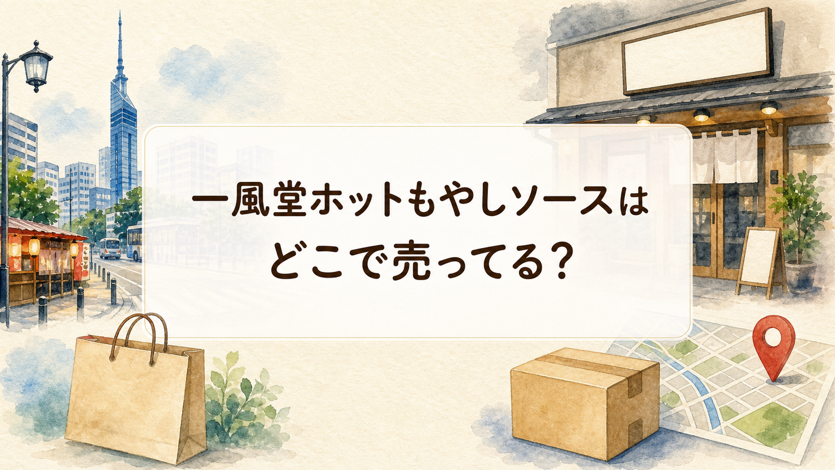 一風堂ホットもやしソースはどこで売ってる