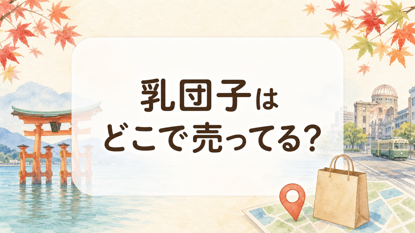 乳団子はどこで売ってる