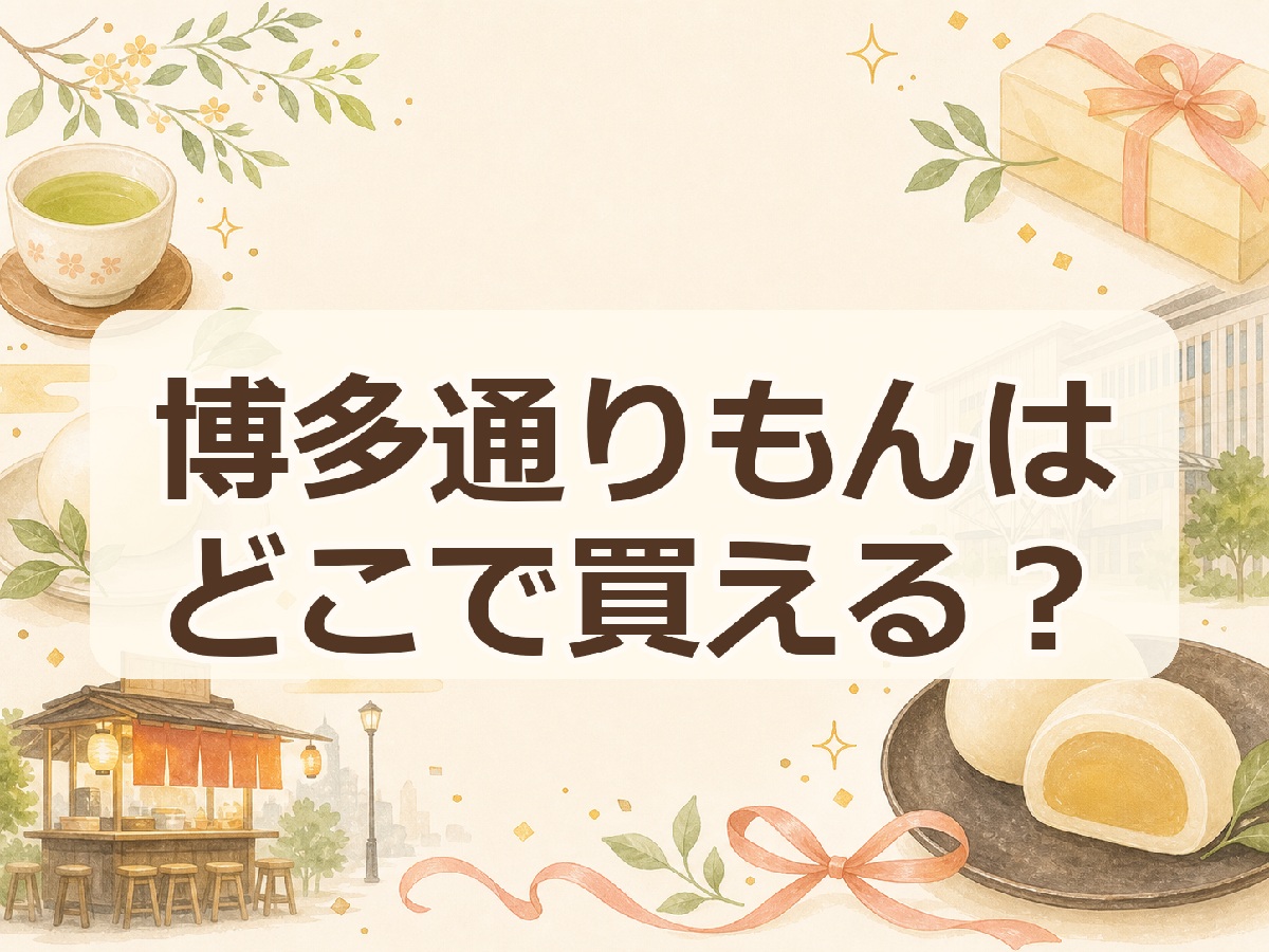 博多通りもんはどこで買える？
