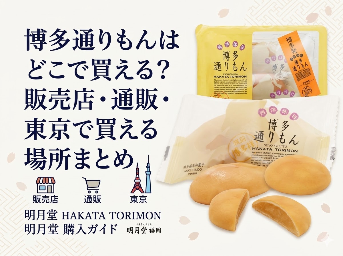 博多通りもんはどこで買える？