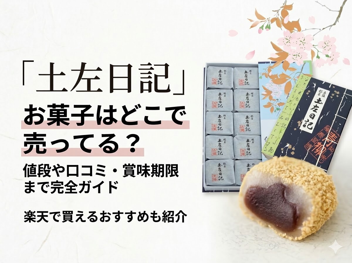 土左日記どこで売ってる？