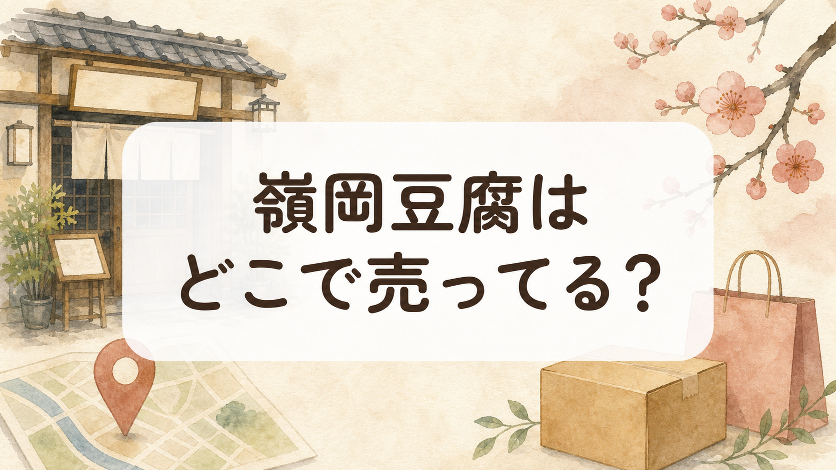 嶺岡豆腐はどこで売ってる