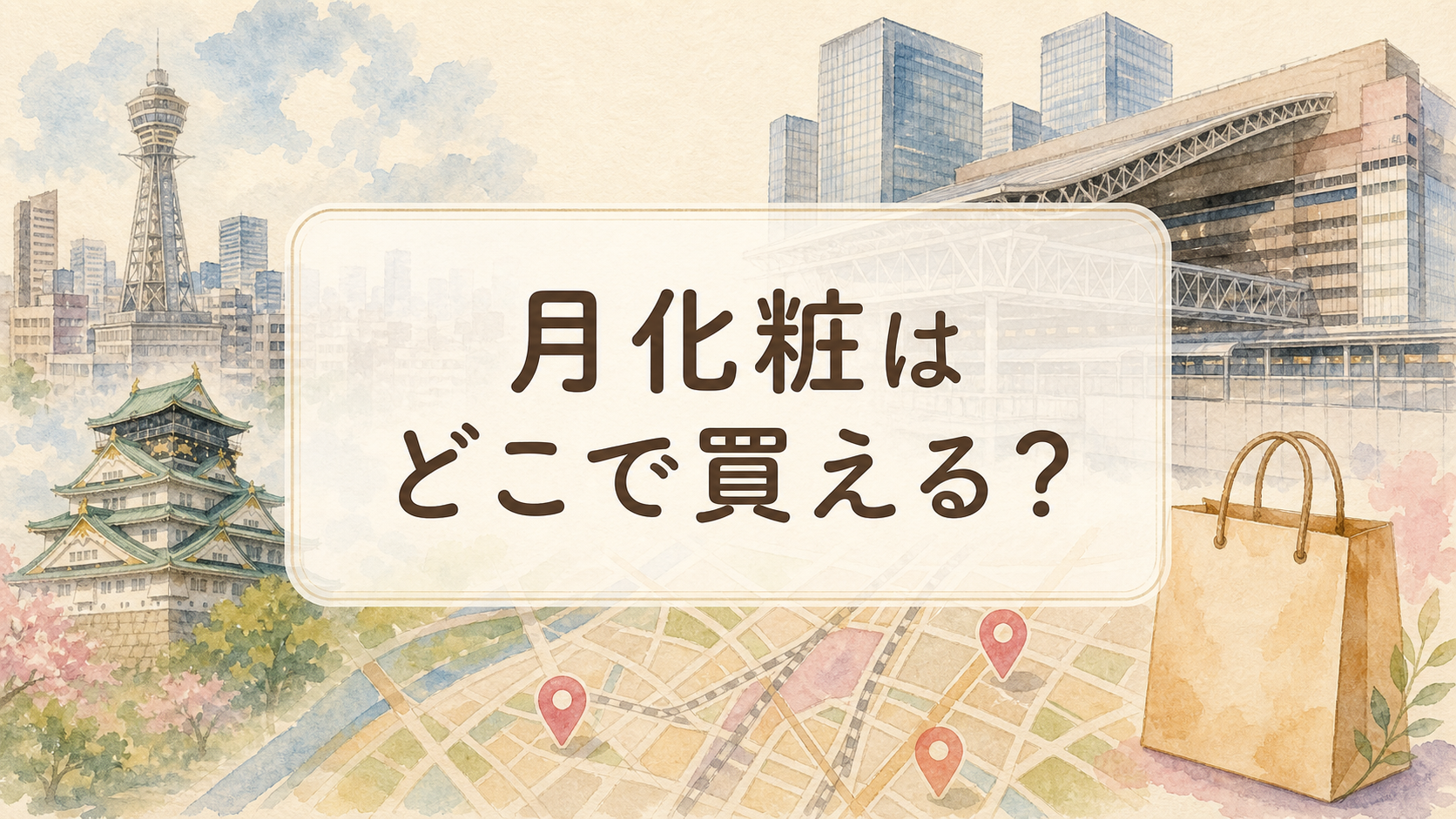 月化粧はどこで買える