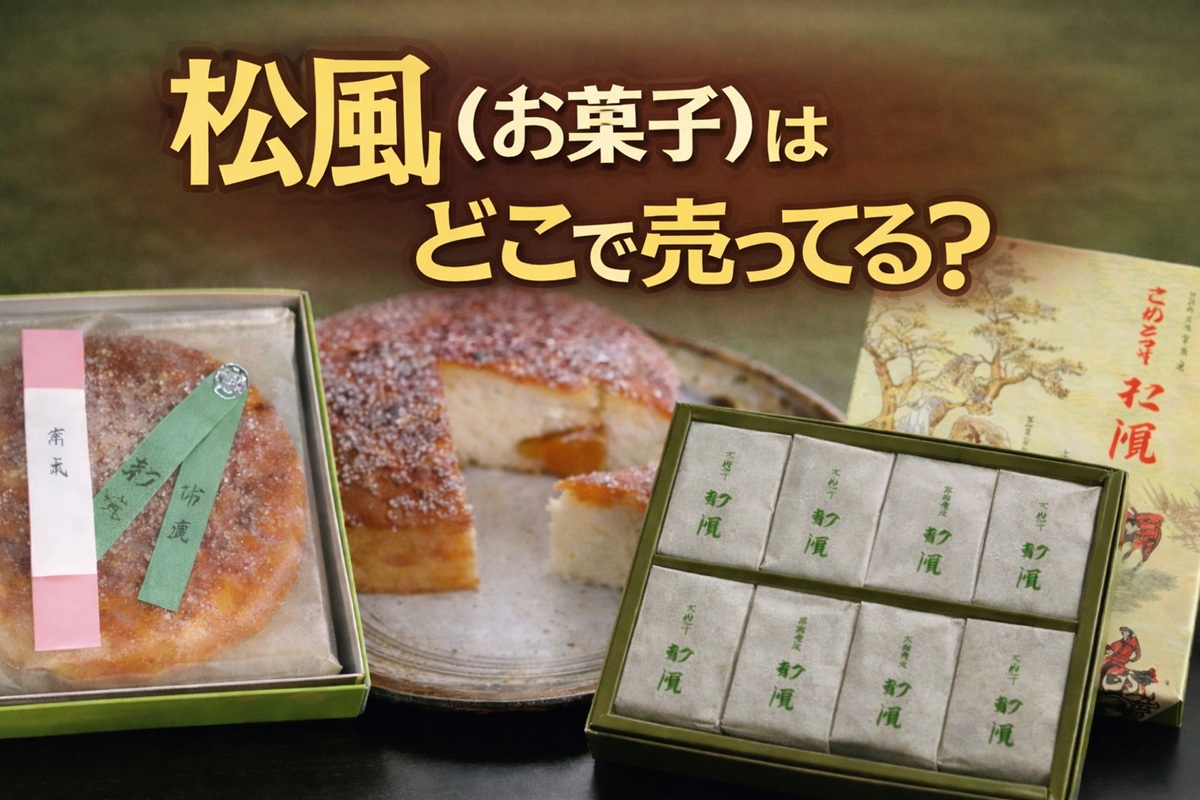 松風はどこで売ってる？