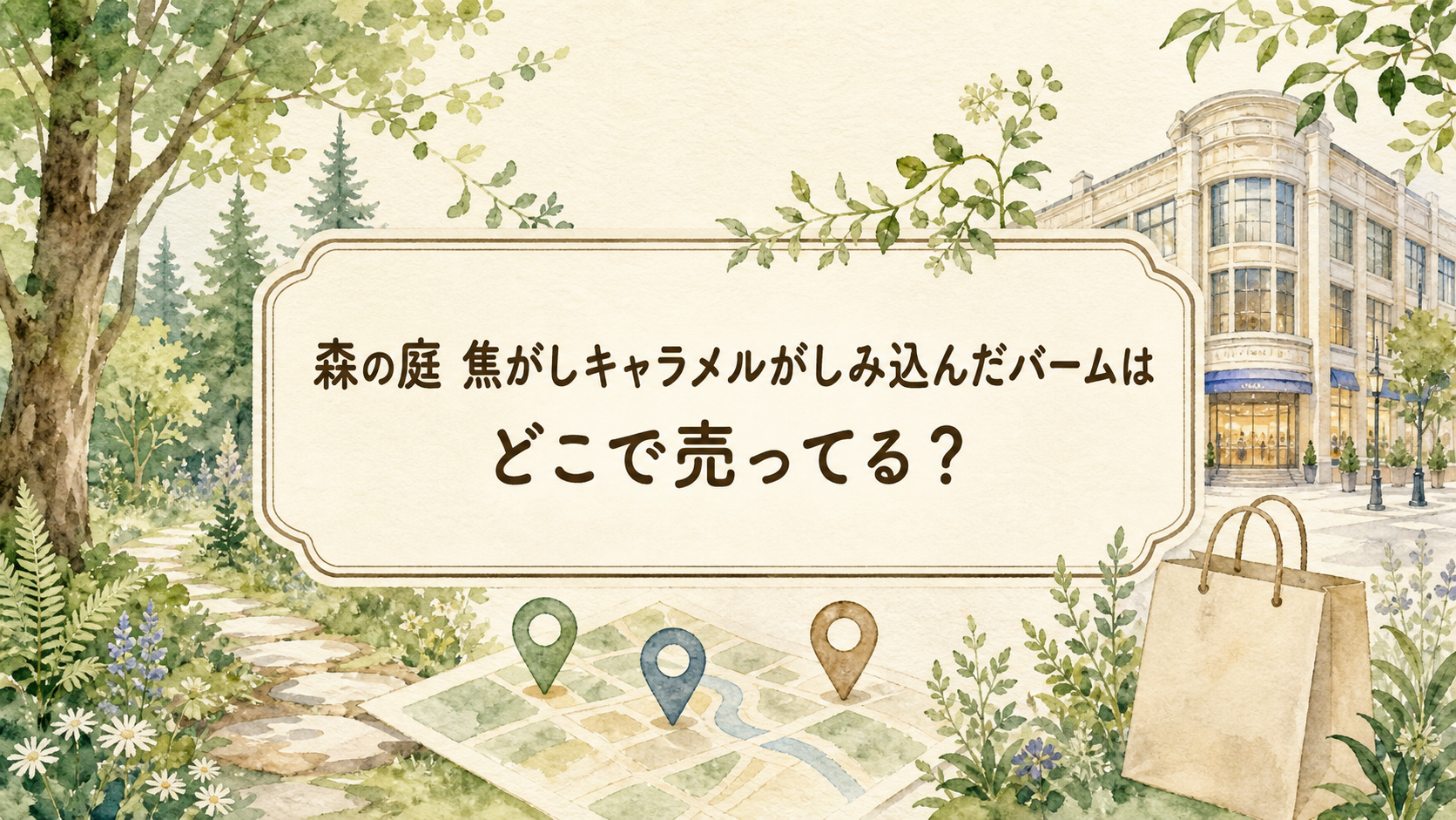 森の庭 焦がしキャラメルがしみ込んだバームはどこで売ってる