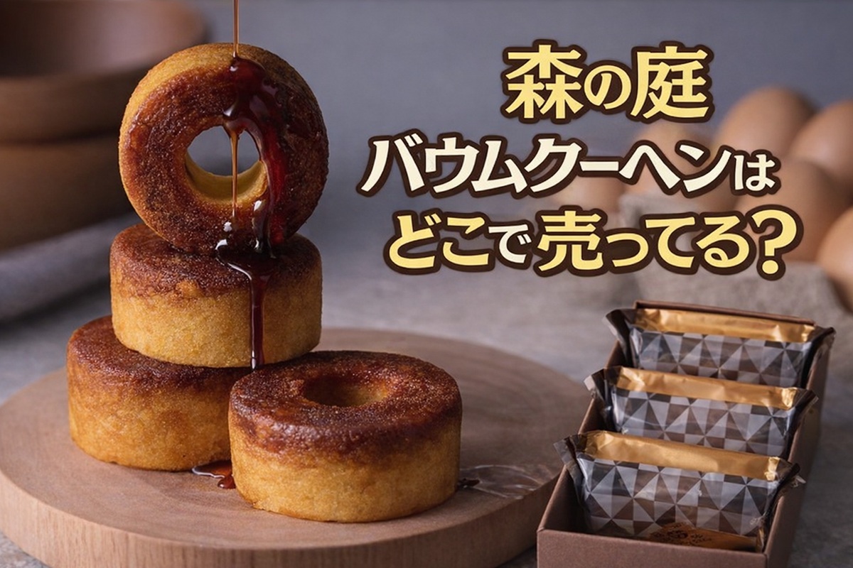 森の庭バウムクーヘンはどこで売ってる？