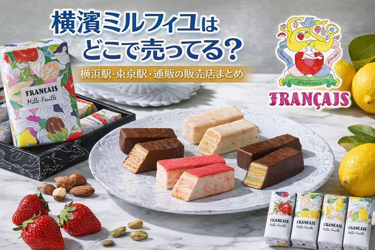 横浜ミルフィユどこで売ってる？