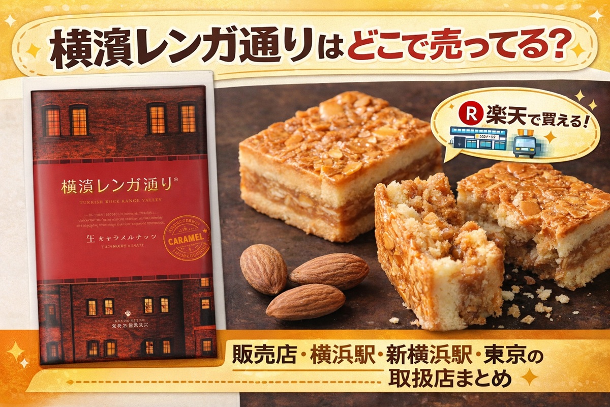 横浜レンガ通りはどこで売ってる？