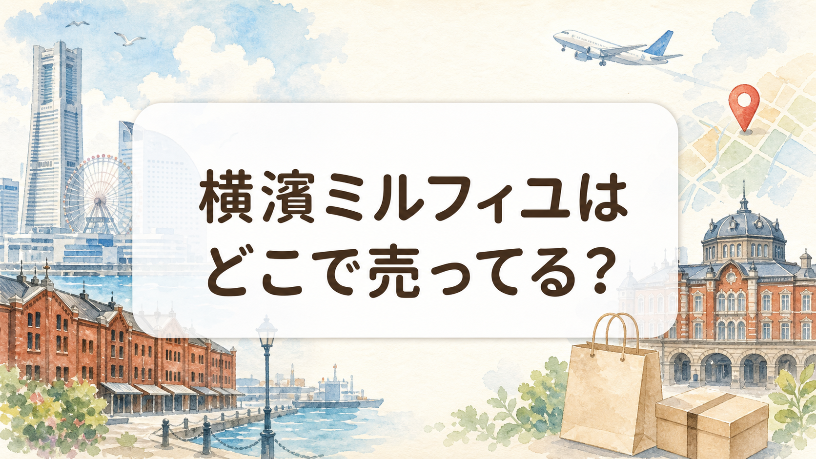 横濱ミルフィユはどこで売ってる