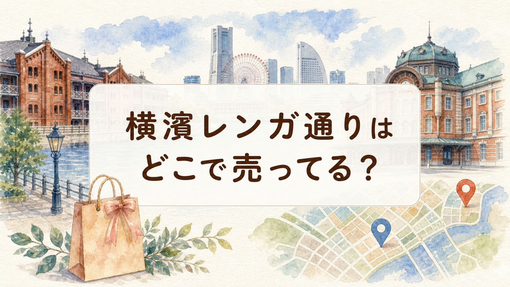 横濱レンガ通りはどこで売ってる