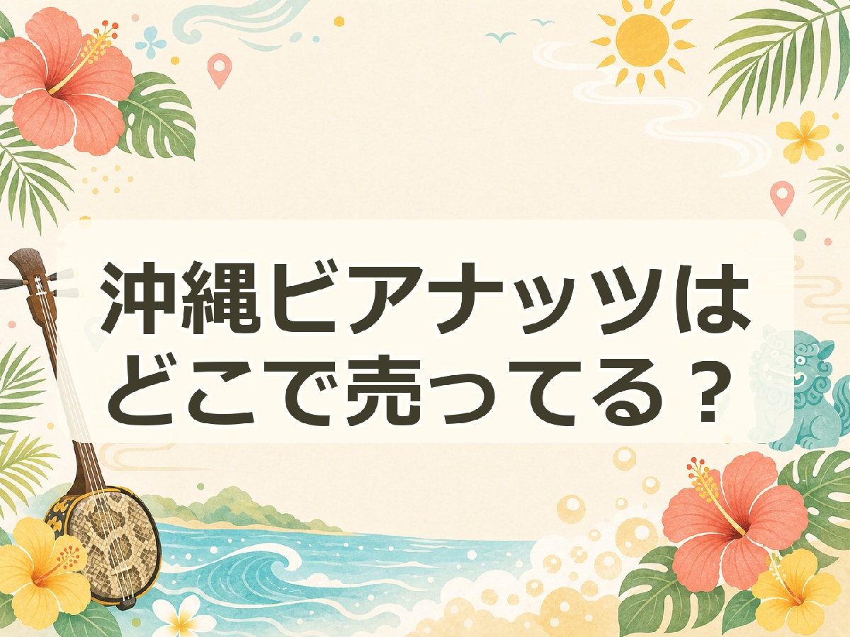 沖縄ビアナッツはどこで売ってる？
