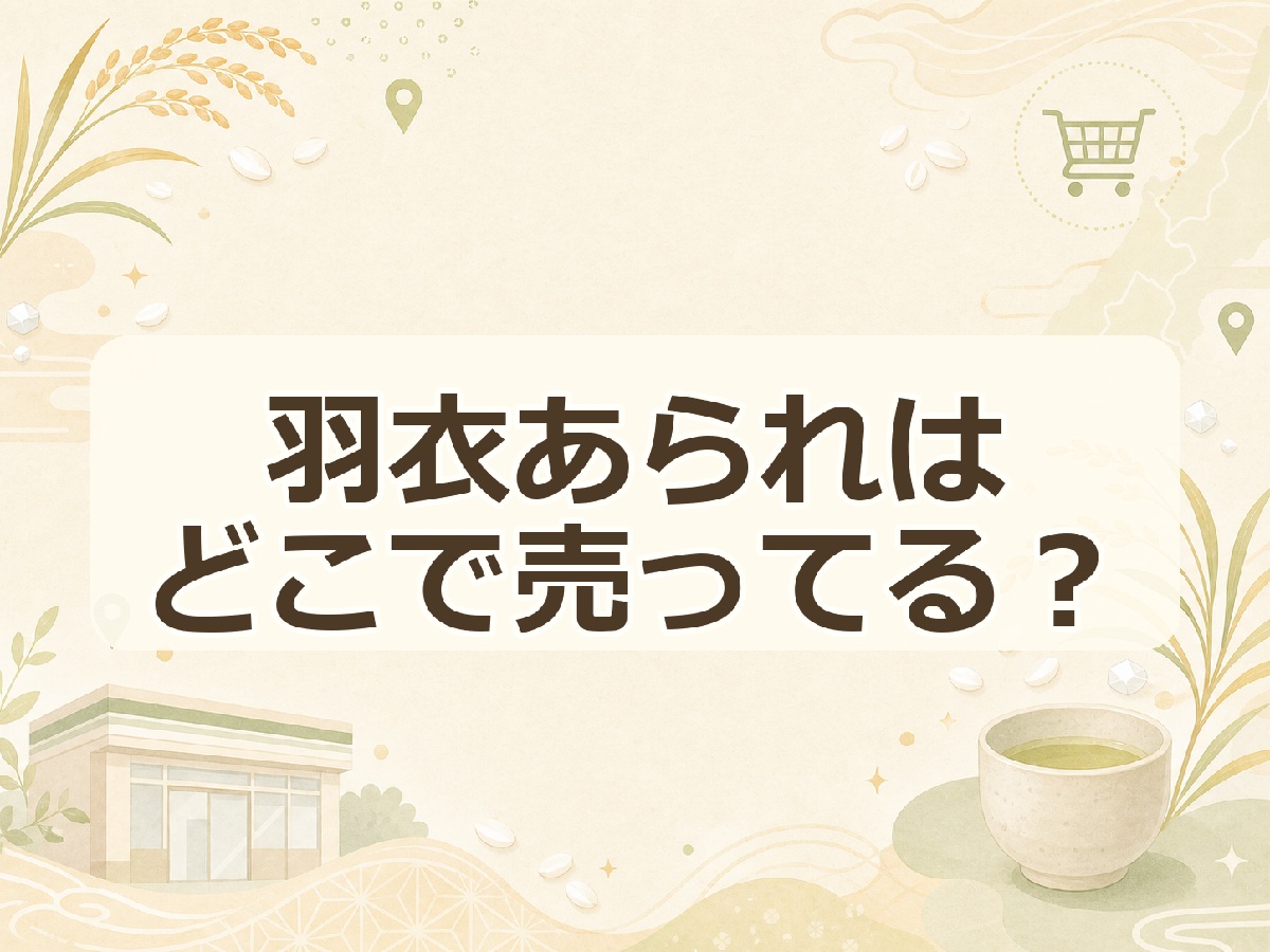 羽衣あられはどこで売ってる？