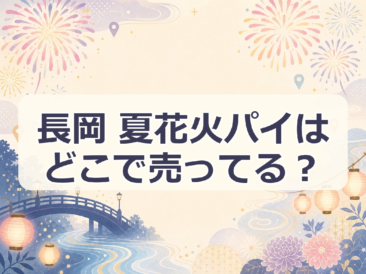 長岡 夏花火パイはどこで売ってる？