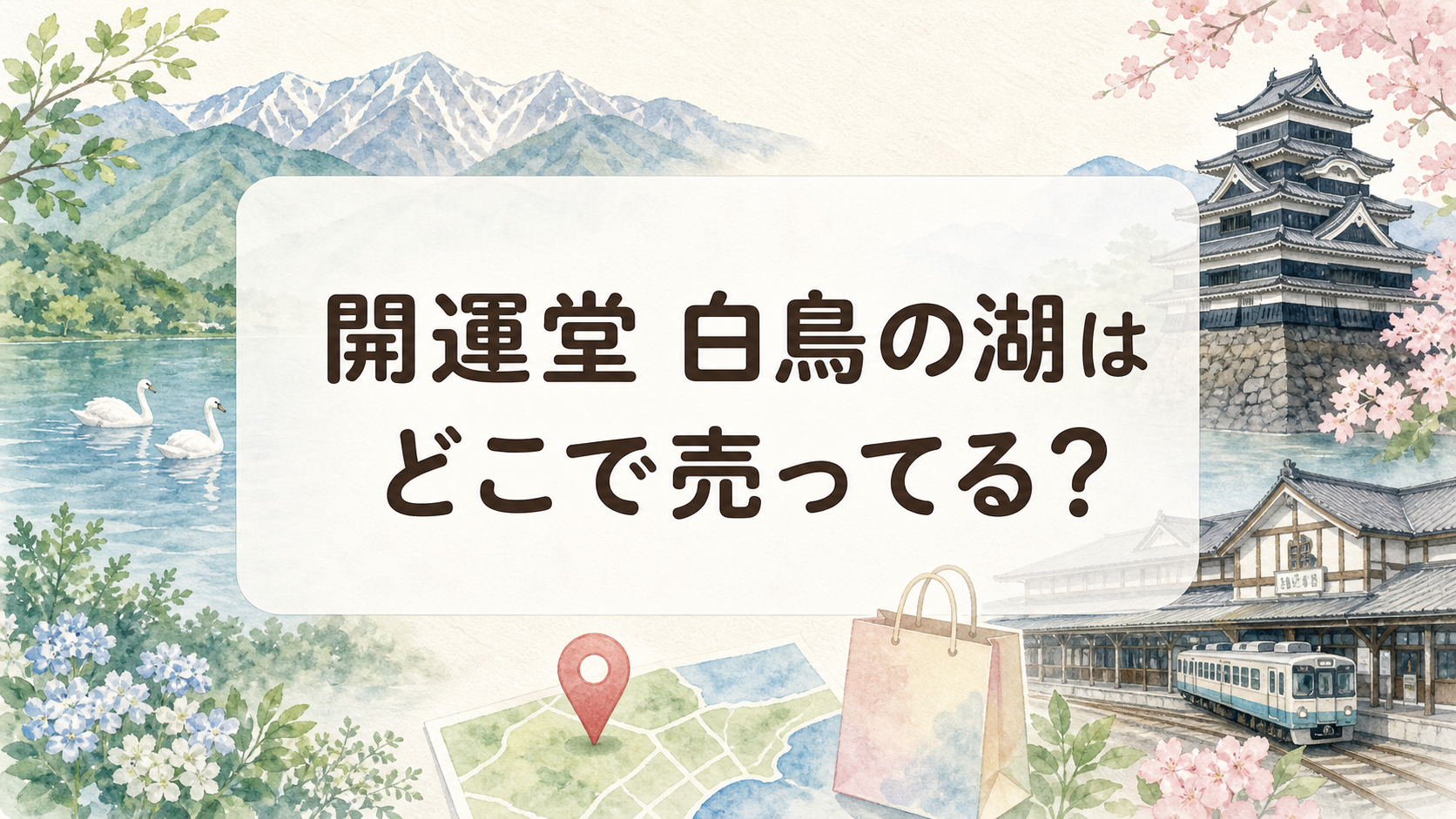開運堂 白鳥の湖はどこで売ってる